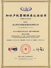 榮仕杰知識(shí)管理體系認(rèn)證證書