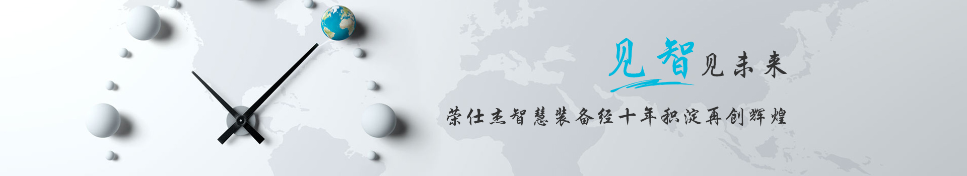 見智見未來(lái)          榮仕杰智能裝備經(jīng)十年積淀再創(chuàng)輝煌