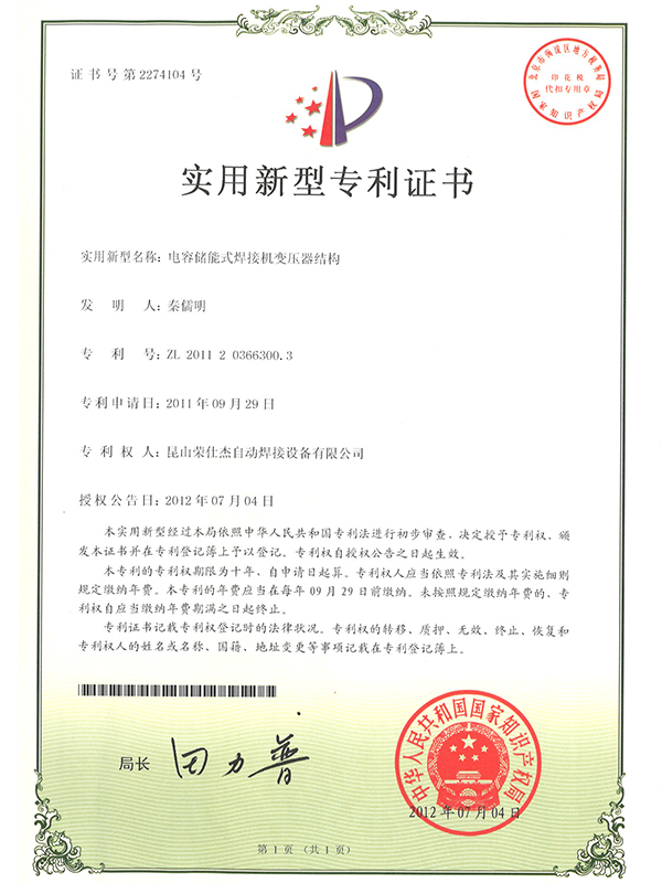 電容儲能式焊接機(jī)變壓器結(jié)構(gòu)專利證書