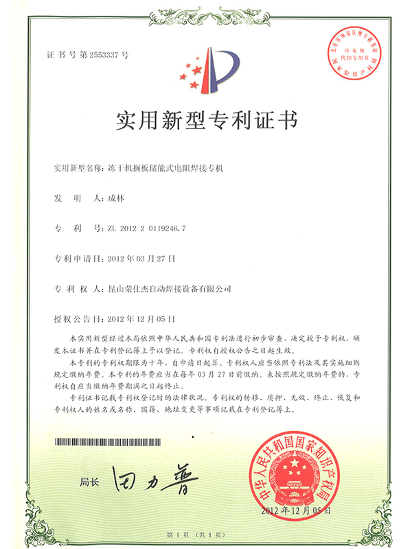 凍干機(jī)擱板儲能式電阻焊接專機(jī)專利證書