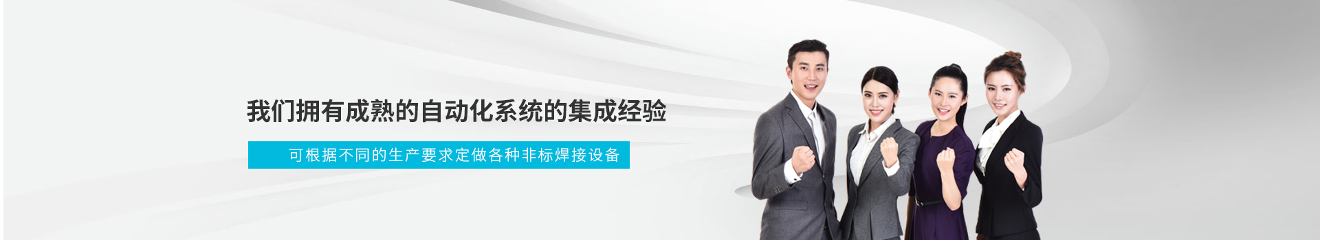 榮仕杰擁有成熟的自動化系統(tǒng)的集成經(jīng)驗      可根據(jù)不同的生產(chǎn)要求定做各種非標焊接設(shè)備